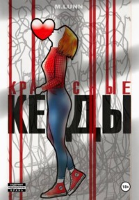 Красные кеды