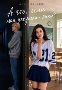 А что, если моя девушка – янки?