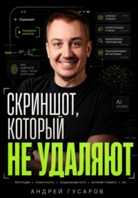 Обложка книги «Скриншот, который не удаляют» — Андрей Гусаров