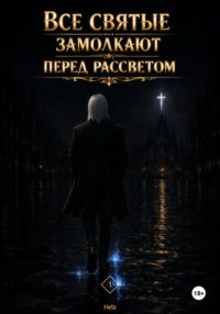 Все святые замолкают перед рассветом