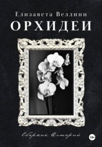 Орхидеи