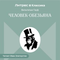 Человек-обезьяна