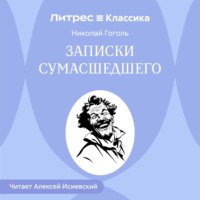 Записки сумасшедшего