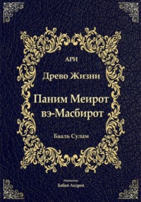 Паним Меирот и Масбирот на Древо Жизни