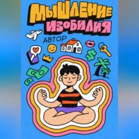 Мышление Изобилия: Как думать так чтобы реальность подстраивалась