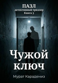 Чужой ключ