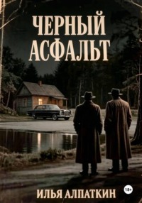 Черный асфальт