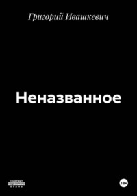 Неназванное