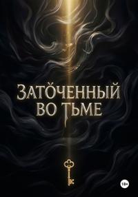 «Заточенный во Тьме»