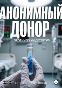 Анонимный донор