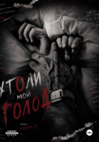 Утоли мой голод