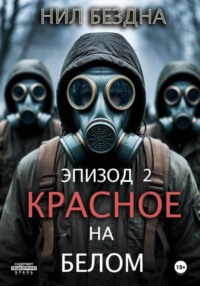 Красное на белом. Эпизод 2
