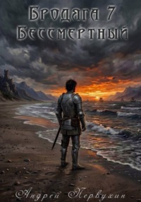 Бродяга книга седьмая Бессмертный