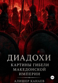 Диадохи. Картины гибели македонской империи