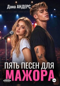 Пять песен для мажора