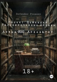 ПРОЕКТ: ДЕФЕНДЕР. РАССЕКРЕЧЕННЫЕ АРХИВЫ. АРХИВ-#000: Архиватор.
