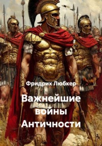 Важнейшие войны Античности