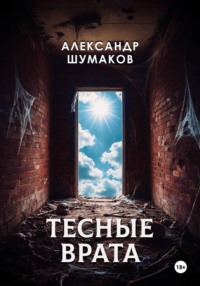 Тесные врата