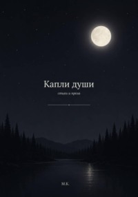 Капли Души