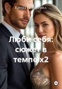 Люби себя: сюжет в темпе х2