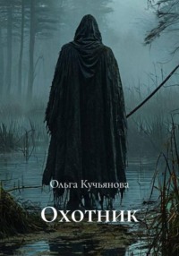 Охотник
