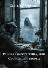 Рабская шестерёнка, или Свободный творец