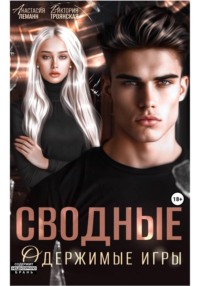 Сводные Одержимые Игры