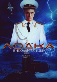 Лодка