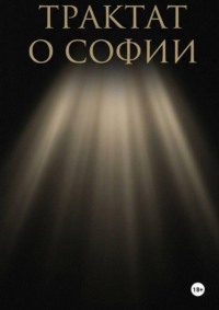 Трактат о Софии