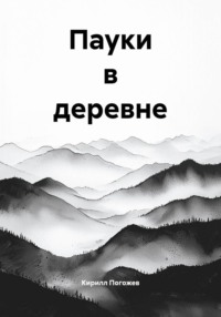 Пауки в деревне