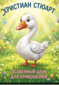 Особенный день для Кривошейки