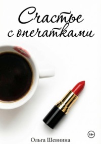 Счастье с опечатками