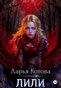 Лили