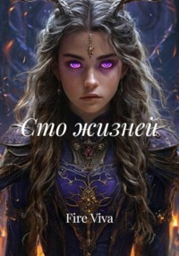 Сто жизней