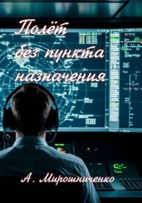 Полёт без пункта назначения
