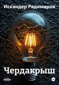 Чердакрыш