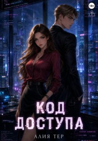 Код доступа