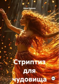 Стриптиз для чудовища