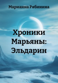 Хроники Марьяны: Эльдарин