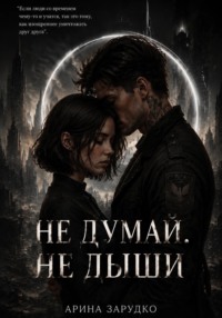 Не думай. Не дыши