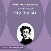 Мелкий бес