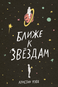 Ближе к звездам