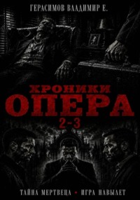 Хроники опера 2-3. Сборник