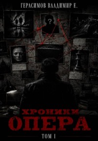Хроники опера. Том первый. Сборник