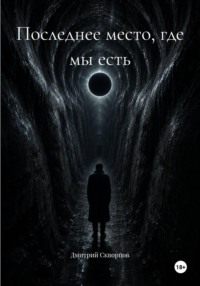 Последнее место, где мы есть