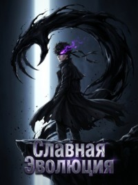Славная Эволюция. Книга 1