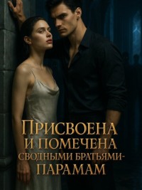 Присвоена и помечена сводными братьями-парами. Книга 1