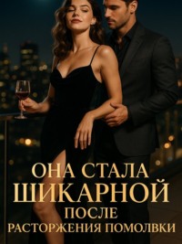 Она стала шикарной после расторжения помолвки. Книга 1
