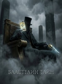 Властелин Тайн. Книга 1