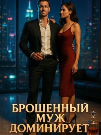Брошенный муж доминирует. Книга 1